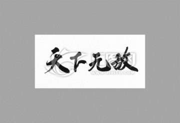 天下無(wú)敵