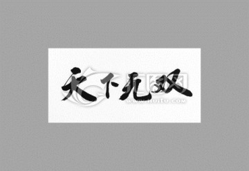 天下無雙