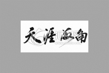 天涯海角