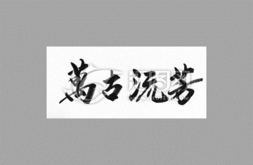 萬(wàn)古流芳