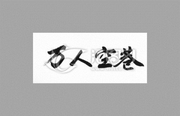 萬(wàn)人空巷