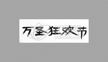 萬圣狂歡節(jié)