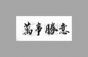 萬事如意
