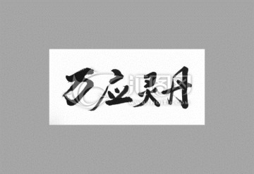 萬(wàn)應(yīng)靈丹