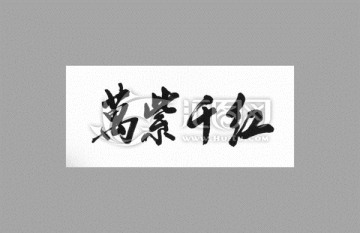 萬(wàn)紫千紅