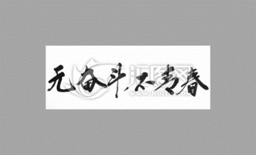 無奮斗不青春