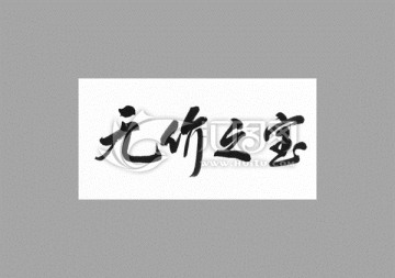 無(wú)價(jià)之寶