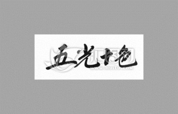 五光十色