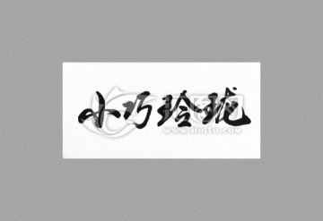 小巧玲瓏