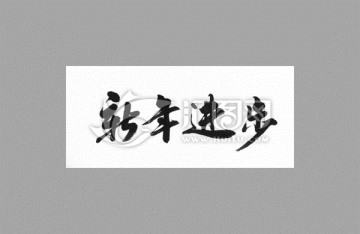 新年進步
