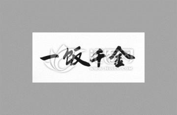 一飯千金