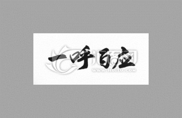 一呼百應(yīng)