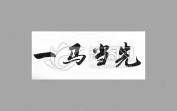 一馬當先