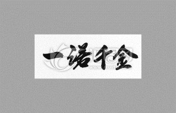 一諾千金