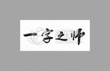 一字之师