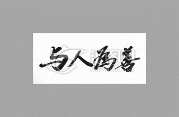 與人為善