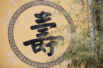 屏风寿字