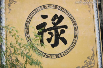 屏风禄字