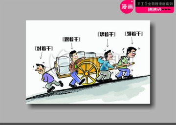 企业管理漫画插画