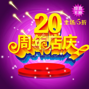 周年店慶