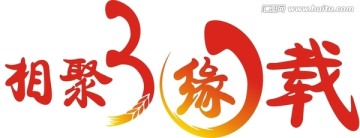 相聚30載