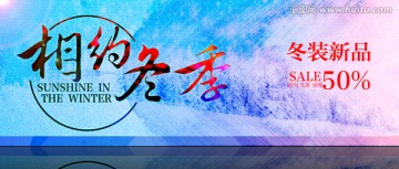 相約冬季