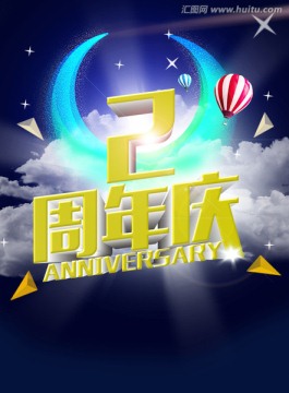 周年店慶