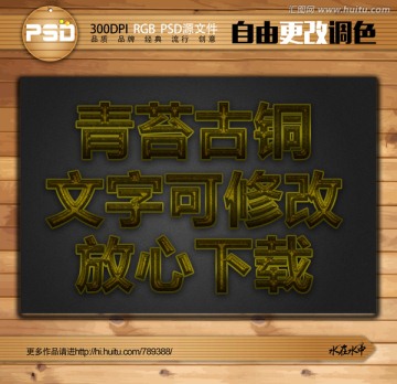 青苔古銅立體字