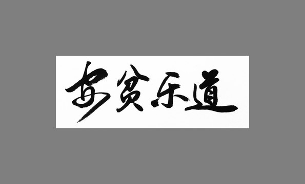 安貧樂道