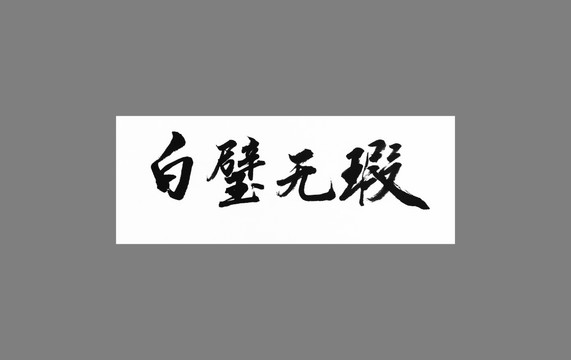 白璧無瑕