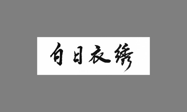 白日衣繡