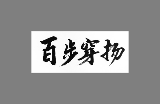 百步穿楊