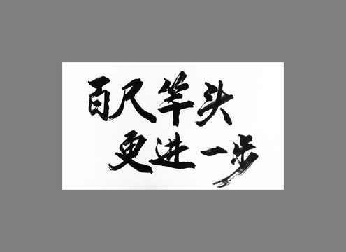 百尺竿頭更進一步
