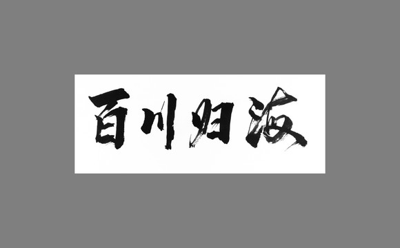 百川歸海