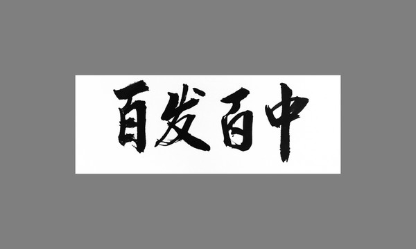 百發(fā)百中
