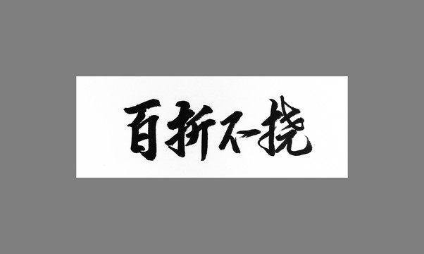 百折不饒