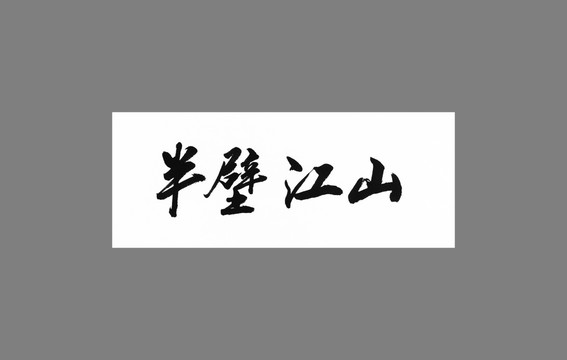 半壁江山