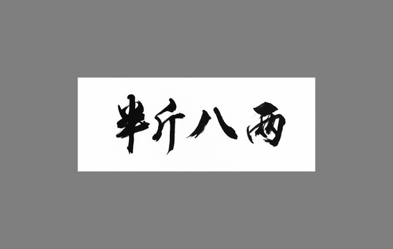 半斤八兩