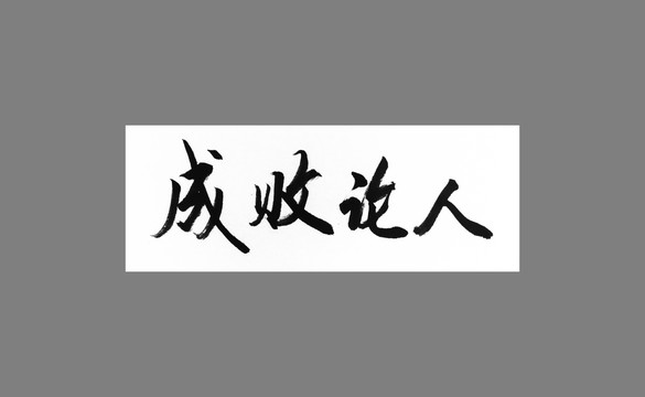 成敗論人