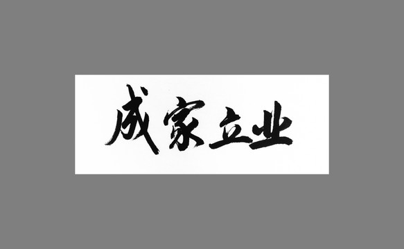 成家立業(yè)