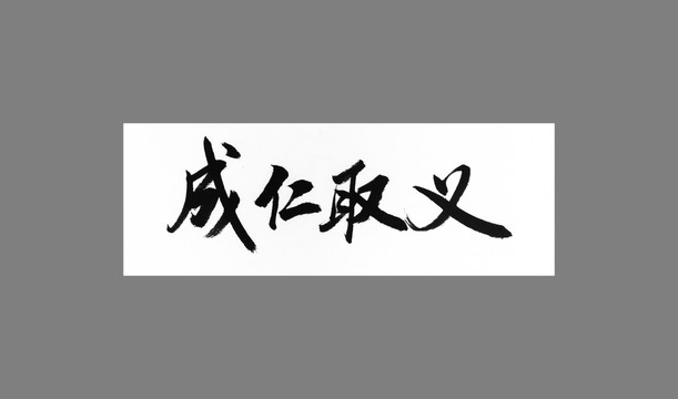 成仁取義