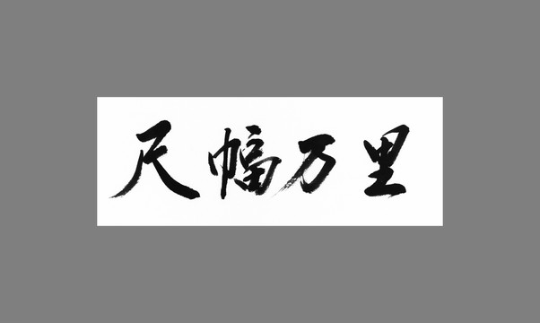 尺幅萬(wàn)里