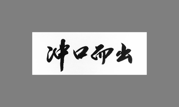 沖口而出