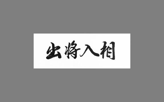 出將入相