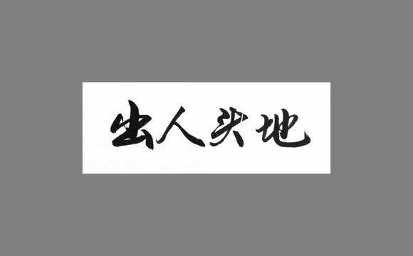 出人頭地