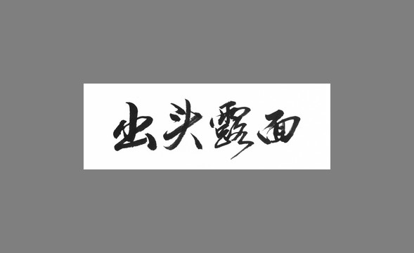 出頭露面