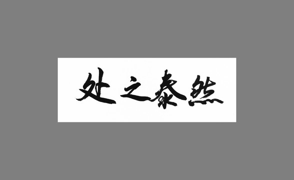 處之泰然