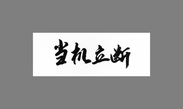 當(dāng)機(jī)立斷
