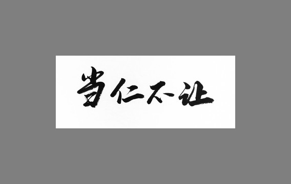 當(dāng)仁不讓