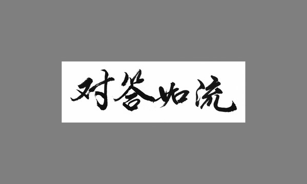 對(duì)答如流